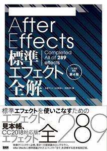 [石坂アツシ,大河原浩一,笠原淳子] After Effects標準エフェクト全解