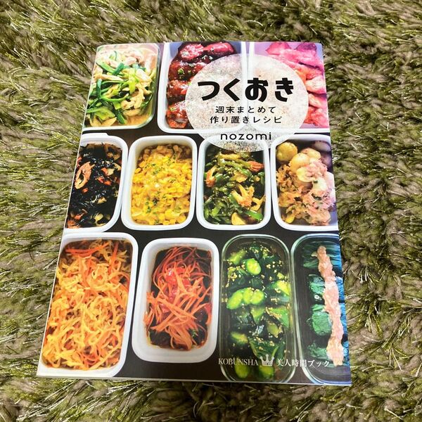 つくおき 週末まとめて作り置きレシピ (美人時間ブック) nozomi/〔著〕