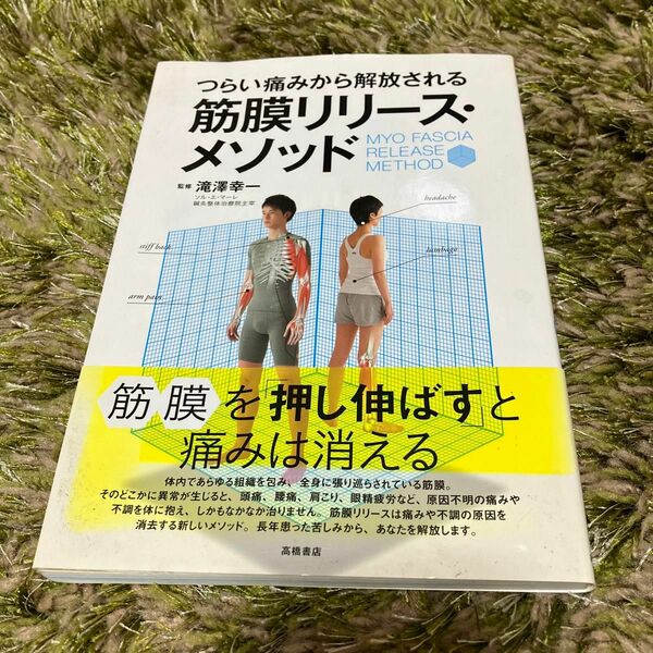 つらい痛みから解放される筋膜リリース・メソッド （つらい痛みから解放される） 滝澤幸一／監修