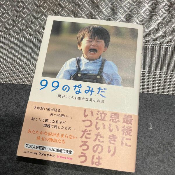 ９９のなみだ （リンダブックス　涙がこころを癒す短篇小説集） リンダブックス編集部／編著