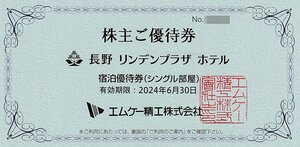 即決！長野リンデンプラザホテル　エムケー精工　株主優待券　宿泊優待券（シングル部屋）複数あり