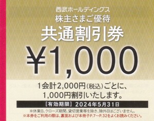 即決！西武　株主優待券　共通割引券　１０００円割引×１０枚セット　複数あり