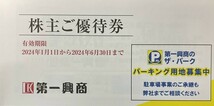 ミニレター送料込即決！第一興商　株主優待券　１０枚綴り　ビックエコー　複数あり_画像1