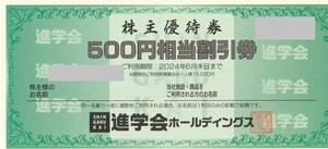 ミニレター送料込即決！進学会　株主優待券　500円相当割引券　6枚セット　