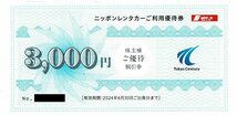 即決！東京センチュリー　株主優待券　ニッポンレンタカーご利用優待券　複数あり_画像2