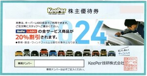 即決！keeper技研　株主優待券　20％割引　キーパーLABO