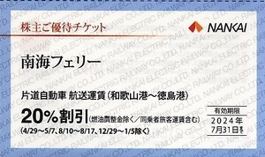 即決！南海フェリー　株主優待券　片道自動車航走運賃（和歌山港～徳島港）２０％割引　複数あり　南海電鉄　株主優待券