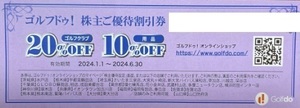 番号通知！ゴルフドゥ！　株主優待券　ゴルフクラブ２０％ＯＦＦ/用品１０％ＯＦＦ　オンラインショップ