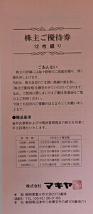 即決！マキヤ　株主優待券　１２枚綴り　エスポット/ポテト/業務スーパー（静岡店/山梨店）