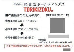 即決！鳥貴族　1000円分　株主優待券　QRコード　電子チケットのURL通知