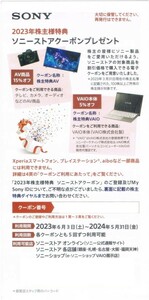 番号通知！ソニーストアクーポン　株主優待券　SONY　AV商品１５％オフ/VAIO本体５％オフ