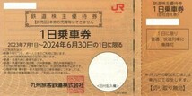 ネコポス送料込即決！JR九州　１日乗車券　株主優待券　１０枚セット　複数あり_画像1