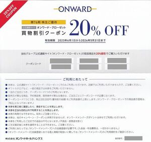 番号通知！オンワード・クローゼット　ONWARD　買物割引券２０％　株主優待券　複数あり　セレモニースーツ/卒業式/卒園式/入学式/入園式