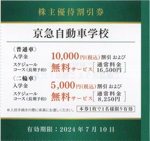 即決！京急自動車学校　入学金１万円割引　スケジュールコース（長期予約）無料サービス　 京急電鉄　京浜急行電鉄　株主優待券