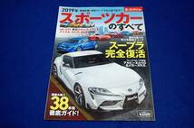 絶版/モーターファン別冊統括シリーズ■2019年スポーツカーのすべて■スープラ完全復活/GTI.Z4/ケイマン/スイスポ/GT-R/NSX/メガーヌR.S._画像1