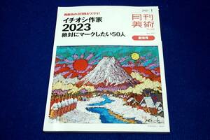 2003.1 月刊美術-568■イチオシ作家2023絶対にマークしたい50人/COCORO NAKAKURA/中島華映/中田日菜子/藤原早苗/池永康晟/藤原秀一