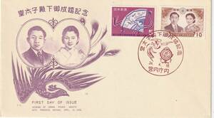 FDC　１９５９年　　皇太子殿下御成婚記念　　５円１０円　　大蔵省印刷局