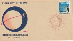 FDC　１９５７年　　地球観測年記念　　１０円　　　中村浪静堂
