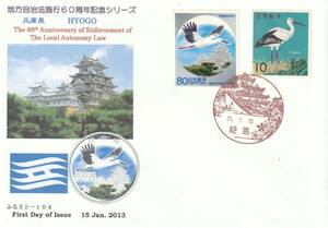 FDC 2013 year local government law . line 60 anniversary commemoration Hyogo prefecture 10 jpy 80 jpy root .