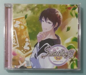 ◇Switching?! 梅園昴の場合 昼間真昼 シチュエーションCD ドラマCD 本編CD