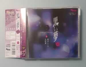 ◇黒い夢 第一夜 #34 Train 刺草ネトル 九財翼 シチュエーションCD ドラマCD 本編CD