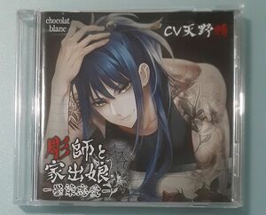 ◇彫師と家出娘 天野晴 シチュエーションCD ドラマCD 本編CD