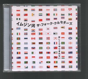 ■ザ・フォーク・クルセダーズ(加藤和彦)■「イムジン河 / 悲しくてやりきれない」■カラオケ付■品番:AGCA-1003■2002/3/21発売■美品■