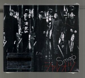 ■SMAP(スマップ)■51st Sg.■「シャレオツ / ハロー」■通常盤初回プレス仕様(CD+フォトブック)■VIZL-1133■201312/18発売■新品未開封■