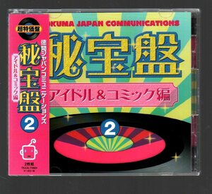 ■「秘宝館2」■アイドル＆コミック編■2枚組(CD)■由美かおる/林家木久蔵/藤井一子/あき竹城/ジャガー横田/間寛平/オナッターズ他■美品■