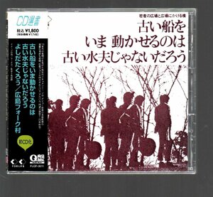 ■吉田拓郎■古い船をいま動かせるのは古い水夫じゃないだろう■ソロ・デビュー前夜の貴重な歌声も収録■広島フォーク村オムニバス■美品■