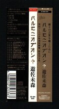 ■遊佐未森■「ハルモニオデオン(Harmoniodeon)」■初回プレスのみ特別装丁盤■限定10万枚■品番:33・8H-5121■1989/10/08発売■背帯付き■_画像3