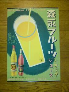戦前ポスター 森永フルーツジュース シラップ B3