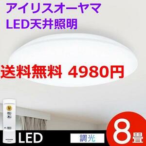 新品 8畳用 アイリスオーヤマ LEDシーリングライト 