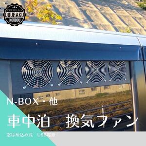 【N-BOX/他】換気ファン 換気扇 窓はめ込み式 USB電源