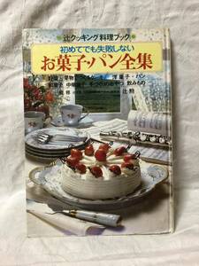 昭和レトロ　料理本　辻クッキング　お菓子パン全集　大判本
