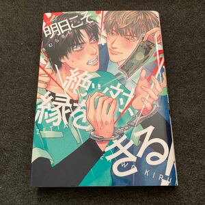 明日こそ絶ッ対、縁をきる！　きむらきむ