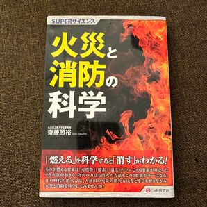 火災と消防の科学