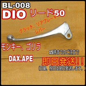 ALBA ブレーキレバー クラッチレバー BL-008 リード50 DIO モンキー ゴリラ ダックス ブレーキ ホンダ