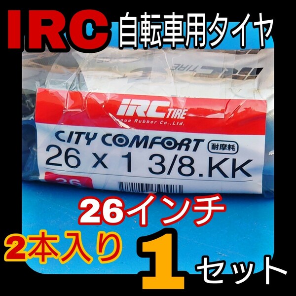 IRC 26インチ 自転車 タイヤ チューブ リムバンド 2本入り 1セット
