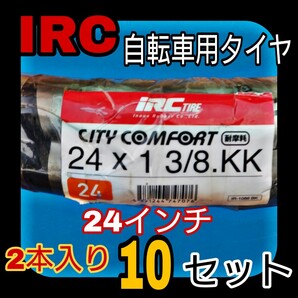 IRC 24インチ 自転車 タイヤ チューブ リムバンド 2本入り 10セット