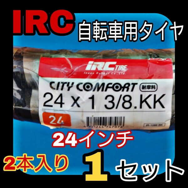 IRC 24インチ 自転車 タイヤ チューブ リムバンド 2本入り 1セット