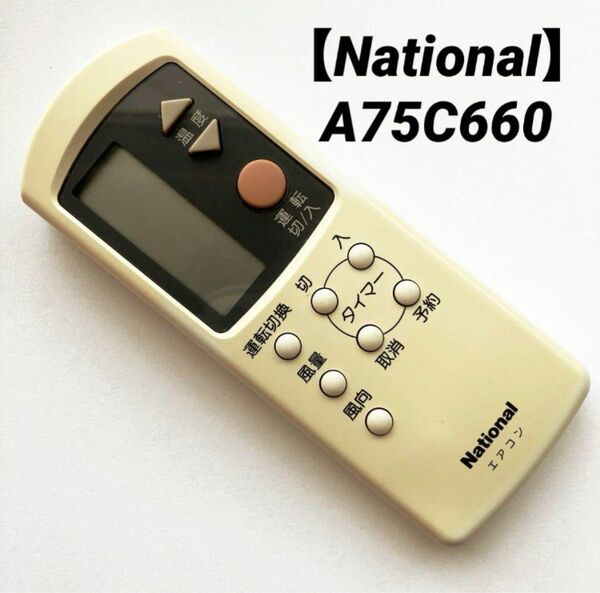 【National】エアコンリモコン A75C660（4-20）