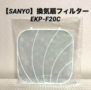【SANYO】換気扇フィルター EKP-F20C【一枚のみ】（9-14）