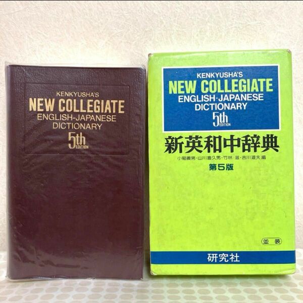 新英和中辞典 第5版【研究社】並装 ケース付