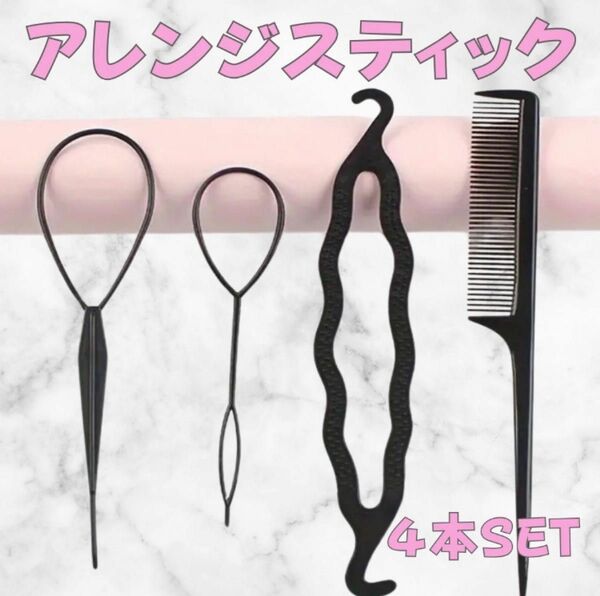 ヘアアレンジ くるりんぱ コーム 簡単 セット お団子 クリップ スティック ブラック ヘアブラシ ハーフアップ 卒業 卒園