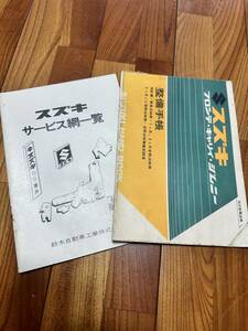 スズキ　昭和46年　1971年　フロンテ　キャリィ　ジムニー　360 整備手帳　サービス網一覧　