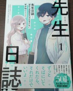 先生日誌1　ほむら先生はたぶんモテナイない