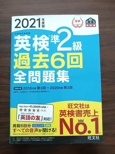 旺文社 英検準2級 全問題集