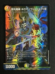 邪光魔縛 ネロマノフ=ルドルフⅠ世　(DM23BD5 2/60)　不敬なり！真邪眼騎士団　デュエル・マスターズ