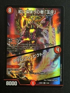 紅に染まりし者「王牙」 / クリムゾン・ビクトリー　(DM23BD4 14/60)　ドラドラドラゴン龍幻郷　デュエル・マスターズ